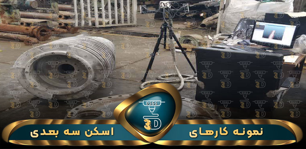 اسکن سه بعدی فلنج پالایشگاه
