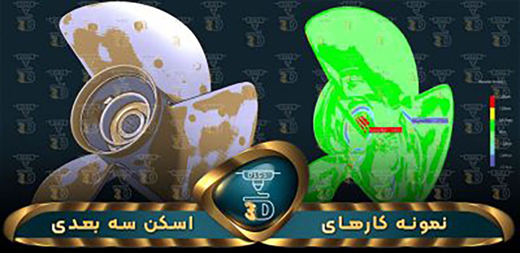 قیمت اسکن سه بعدی قطعات صنعتی مش پروانه